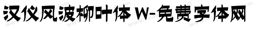 汉仪风波柳叶体 W字体转换